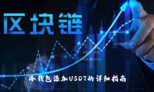 冷钱包添加USDT的详细指南